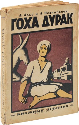 Адес А., Иосиповичи А. Гоха-дурак / Пер. с фр. Л.: Книжные новинки, 1926.